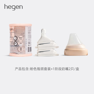 HEGEN奶瓶瓶领透明奶瓶盖一体化多功能宽口径奶瓶配件简易组装 粉色瓶领+1阶段奶嘴2只装