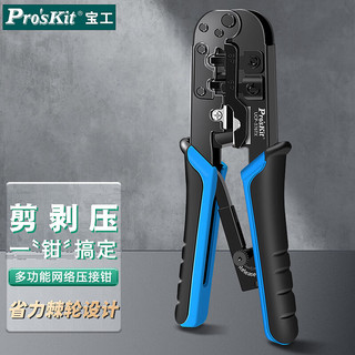 Pro'sKit 宝工 UCP-376TX网线钳4P/6P/8P网络压接钳电话线（经典级）