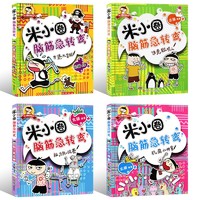 《米小圈脑筋急转弯：第一辑》（套装共4册）