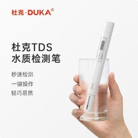 DUKA 杜克 TDS水质检测笔家用自来水纯净水饮用水杂质检测水质纯度测试笔 白色