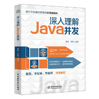 《深入理解Java并发》（平装）