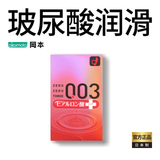 冈本OKAMOTO 避孕套 安全套 冈本003 透明质酸10片 0.03 套套 成人用品 计生用品