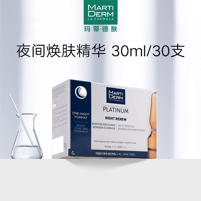 MARTIDERM 夜间焕肤30ml（效期到2025年3月1日）