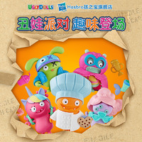 Hasbro 孩之宝 正品丑娃娃惊喜伪装收藏系列换装玩具uglydoll