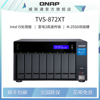 QNAP 威联通 TVS-872XT-16G八盘位企业级大容量文件网络智能云存储服务器私有云NAS