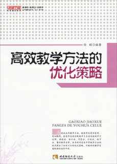 名师工程优化教学系列：高效教学方法的忧化策略