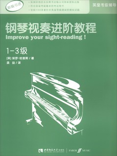 英皇考级辅导用书：钢琴视奏进阶教程（1-3级 原版引进）