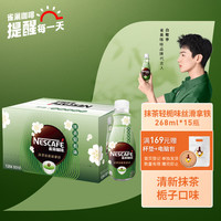 Nestlé 雀巢 Nestle）即饮咖啡饮料 抹茶轻栀味拿铁  268ml*15瓶装