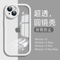 英悦 苹果14手机壳iPhone14Pro Max透明Plus高级硅胶镜头全包防摔防尘简约网红保护套 苹果14听筒防尘·气囊防摔·贈钢化膜
