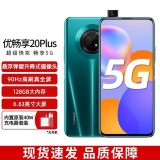 HUAWEI 华为 智选 优畅享20 Plus 5G 40W超级快充 90Hz高刷真全屏 8GB+128GB翡冷翠全网通5G手机