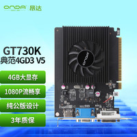 ONDA 昂达 GT730K典范4GD3 V5 902/1333MHz 4G/64bit PCI-E 2.0 办公娱乐独立显卡