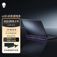 ALIENWARE 外星人 m18 高端游戏本i9HX/64G/2TB/4090 官方标配