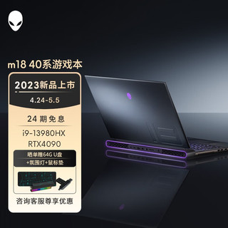 ALIENWARE 外星人 m18 高端游戏本i9HX/64G/2TB/4090 官方标配