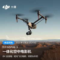 DJI 大疆 Inspire 3 一体化空中电影机 全画幅8K影像系统 高机动精准飞行航拍器 + 随心换 2 年版实体卡