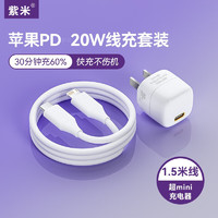 zime/紫米苹果充电器20W充电头快充数据线套装适用iPhone华为小米手机 Mini白色头+苹果线