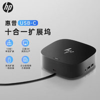 惠普（HP）USB-C G5扩展坞 双DP/HDMI三屏4K扩展 千兆网口商务办公高性能十合一苹果Mac笔记本电脑通用扩展坞