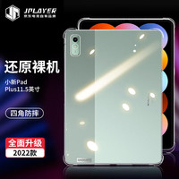 JPLAYER 京东电竞 联想小新Pad Plus保护壳 11.5英寸 透明TPU材质硅胶软壳 四角防摔简约透明套 PB392