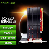 ONDA 昂达 R5 220典范1GD3 V5 办公娱乐独立显卡