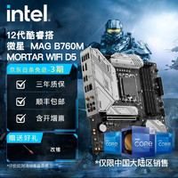 英特尔(Intel)  12代酷睿 微星B760主板 支持内存D5 CPU主板套装 MAG B760M MORTAR WIFI i7-12700KF