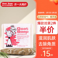 Goat 山羊 Soap澳洲进口山羊奶手工香皂100g洗手洁面沐浴皂椰子油味