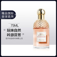 GUERLAIN 娇兰 花草水語 柑香血橙淡香水EDT 75ml