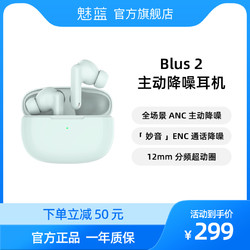 魅蓝 Blus 2 入耳式主动降噪蓝牙耳机 天青色