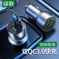 UGREEN 绿联 车载充电器36W双QC3.0快充 USB插头一拖二点烟器苹果华为车充转换