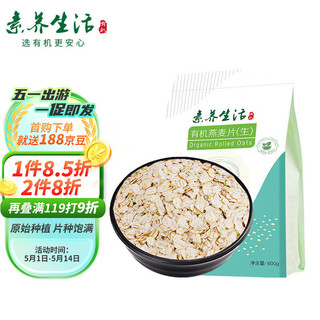 素养生活 有机生燕麦片600g