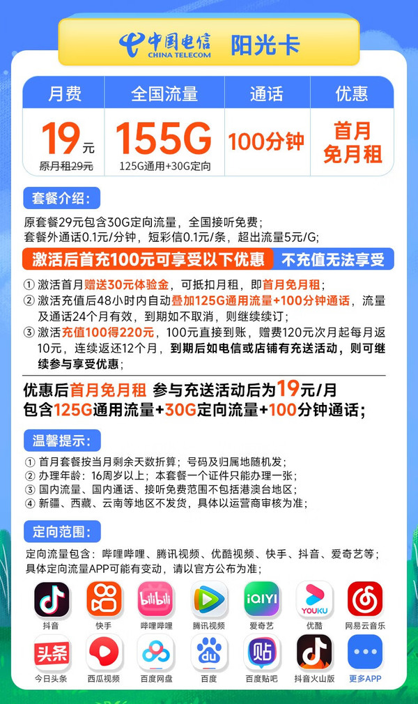 CHINA TELECOM 中国电信 长期阳光卡 19元月租（155G全国流量+100分钟） 激活赠送30元