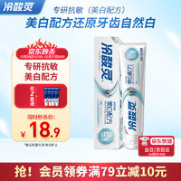 冷酸灵 专研抗敏美白牙膏110g （美白配方）留兰香 清洁牙渍 舒缓护龈