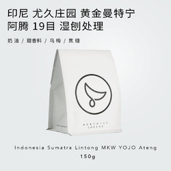白鲸咖啡 印尼 尤久庄园 19目 黄金曼特宁 中烘手冲 咖啡豆 150g