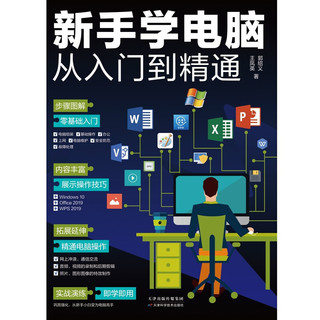 新手学电脑从入门到精通 零基础入门 电脑初级学者计算机办公软件操作技巧全套教程