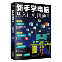 新手学电脑从入门到精通 零基础入门 电脑初级学者计算机办公软件操作技巧全套教程