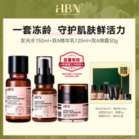 HBN 熊果素护肤套装 (精萃水150ml+精华乳120ml+晚霜50g)+赠品