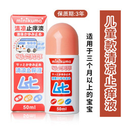 MINIKUMA 日本无比滴止痒液婴儿童版蚊虫叮咬止痒红肿驱防蚊膏50ml