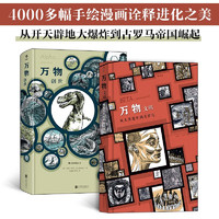 《万物系列：文明+创世》（套装共2册）