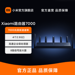 MI 小米 Xiaomi路由器7000 小米路由器 游戏畅快加速 7000兆级疾速速率