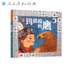 《最美中国系列图画书·玛依拉的鹰》