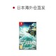 Nintendo 任天堂 《塞尔达传说2 王国之泪》NS卡带预售
