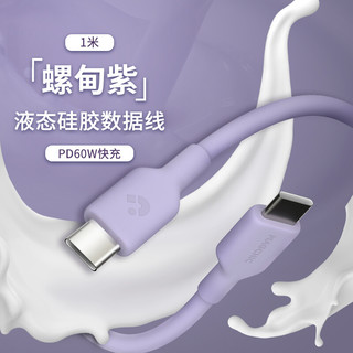 MAGCHIC 轻磁 MFi认证真液态硅胶快充数据线适用于苹果/iPhone安卓TypeC L口快充60W 3A充电 TypeC转TypeC1米 PD60W快充线