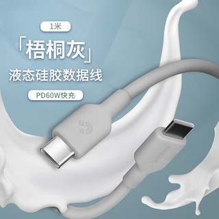 MAGCHIC 轻磁 MFi认证真液态硅胶快充数据线适用于苹果/iPhone安卓TypeC L口快充60W 3A充电 TypeC转TypeC1米 PD60W快充线