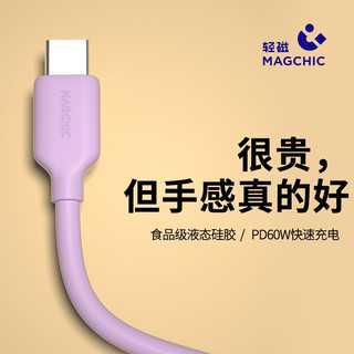 MAGCHIC 轻磁 MFi认证真液态硅胶快充数据线适用于苹果/iPhone安卓TypeC L口快充60W 3A充电 TypeC转TypeC1米 PD60W快充线