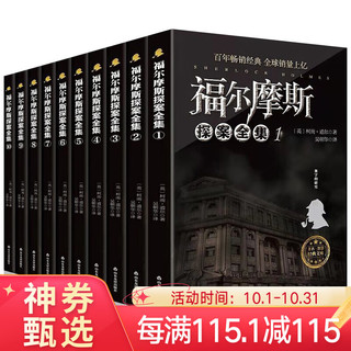 全套10册 大侦探 福尔摩斯探案全集 中小学生课外阅读书籍三四五六年级课外书侦探推理逻辑思维训练书籍