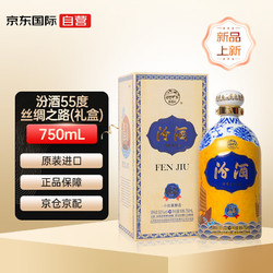 汾酒 清香型白酒 出口丝绸之路（55度一带一路） 750ml 单瓶 礼盒装