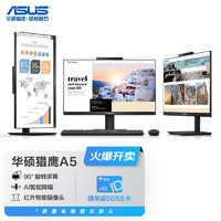 ASUS 华硕 猎鹰A5 23.8英寸一体机（i5-11300B、16GB、512GB）