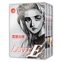 《LEVEL E》（套装共3册）