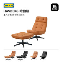 IKEA 宜家 HAVBERG哈伯格单人沙发脚凳休闲椅阳台休息椅子简约