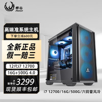 HANGU 悍谷 COLORFUL 七彩虹 悍谷 七彩虹台式电脑主机（i7-12700、16GB、500GB）