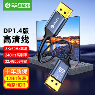 Biaze 毕亚兹 DP线1.4版 高清DisplayPort公对公连接线 1米 HX34