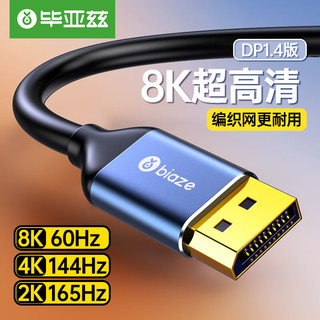 Biaze 毕亚兹 DP线1.4版 高清DisplayPort公对公连接线 1米 HX34